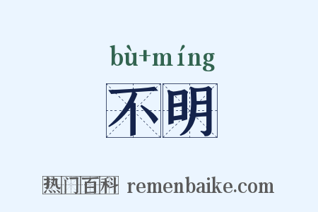 不明是什么意思的图片